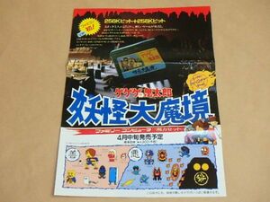 ファミコン用カセット　ゲゲゲの鬼太郎　妖怪大魔境　/　チラシ