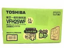 新品/未使用 家電 TOSHIBA 東芝 一般形換気扇 VFH25WF 羽根25㎝ 引き紐式 ぐーんと静か 台所/キッチン b-3_画像3