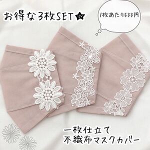 残①【お得な3枚SET★】息ラク1枚仕立て不織布マスクカバー