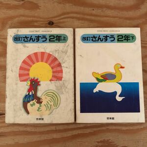 K2HH1-220705 レア［改訂 さんすう 2年 上・下 まとめて2冊セット 啓林館 昭和57年］ふえたり へったり 1000までのかず