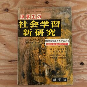 K2HH1-220705 レア［中学生の社会学習新研究 新学社］開国と明治維新 日本国憲法