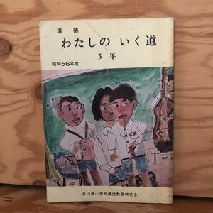 K2HH1-220713 レア［道徳 わたしのいく道 5年 昭和56年］ふえの名人 出張当番