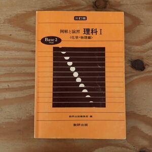 K2HH1-220713 レア［例解と演習 理科Ⅰ 化学・物理編 三訂版 数研出版 昭和57年］物質のなりたち 元素の性質と分類