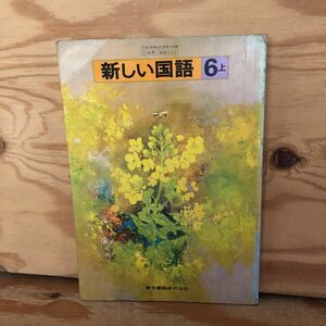 K2HH1-220713 レア［新しい国語 ６上 東京書籍 昭和57年］桃花片 正倉院とシルクロード