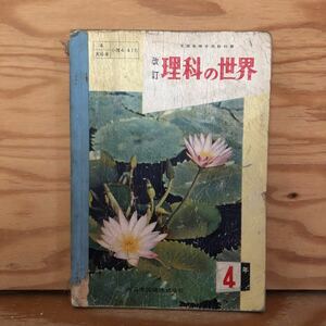 K2HH1-220713 レア［改訂 理科の世界 4年 大日本図書 昭和35年］じょうぶなからだ 太陽と月