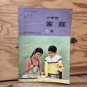 K2HH2-220719 レア［小学校 家庭 6年 学校図書 昭和37年］衣生活のくふう 楽しい会食