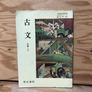 K2HH2-220719 レア［古文 古典Ⅰ乙 明治書院 昭和48年］土佐日記 万葉集