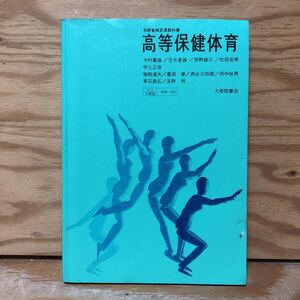 K2HH2-220719 レア［高等保健体育 大修館 昭和50年］器械運動の特性 格技の練習法