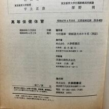 K2HH2-220719 レア［高等保健体育 大修館 昭和50年］器械運動の特性 格技の練習法_画像8