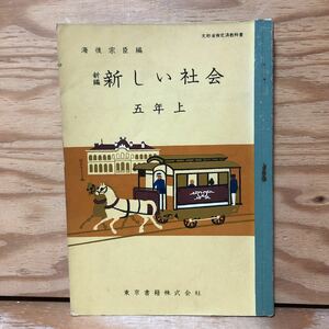K2HH2-220719 レア［新編 新しい社会 5年上 東京書籍 昭和34年］日本お農家 木材の利用