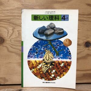 K2HH2-220719 レア［新しい理科 4 上 東京書籍 昭和55年］月と太陽 もののとけかた