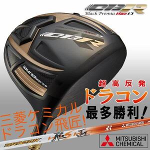 ステルス SIM2 パラダイム ローグ TSR3 G430 より世界最高反発で＋55Y! 三菱ドラコン飛匠 ワークスゴルフ CBR ブラックプレミア ドライバー