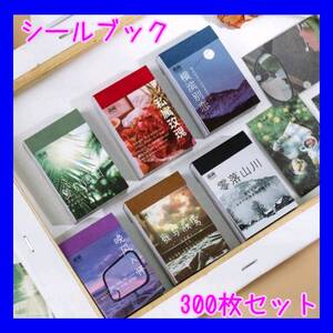 シール ブック型 ステッカー レトロ 大量 フレークシール 300枚 Aセット