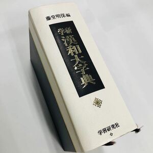 漢和大辞典［学習研究社］藤堂明保