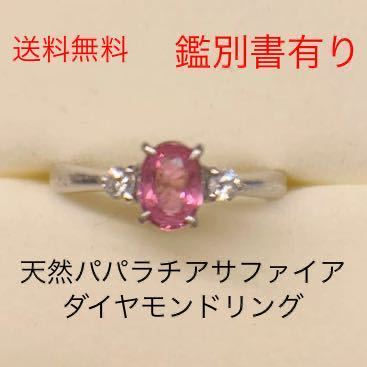 ヤフオク! -パパラチアサファイアリングの中古品・新品・未使用品一覧