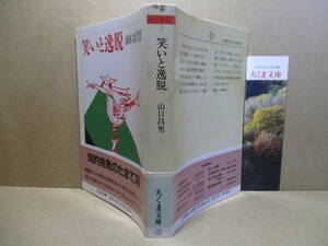 ★『笑いと逸脱』山口昌男;ちくま文庫;1990年初版帯付* 様々な媒体に発表された講演・インタヴュー・短文をまとめたもの