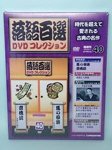 ○40 DeA デアゴスティーニ 隔週刊 落語百選DVDコレクション No.40 馬の田楽（ 桂文正 ）崇徳院（ 春風亭小柳枝 ）