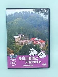 ●14 DeA デアゴスティーニ 隔週刊 空から日本を見てみよう No.14 多摩川源流と天空の村々 知られざる東京をクローズアップ