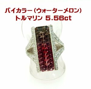 ピンクと緑の天然バイカラー(2色)トルマリン/5.56ct/ダイヤ取巻プラチナリング/送料無料/商品動画あり