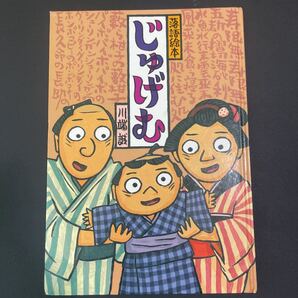 じゅげむ (落語絵本) 川端誠/〔作〕