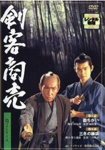 剣客商売 第2シリーズ 3(第5話、第6話) レンタル落ち 中古 DVD テレビドラマ