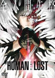 HUMAN LOST 人間失格 レンタル落ち 中古 DVD 東宝