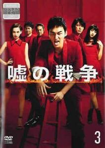 嘘の戦争 3(第4話、第5話) レンタル落ち 中古 DVD テレビドラマ