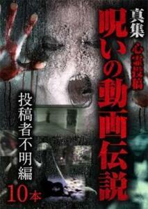 心霊投稿 真集 呪いの動画伝説 投稿者不明編10本 レンタル落ち 中古 DVD ホラー