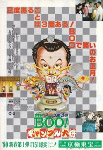 「Mr.BOO! ギャンブル大将」映画チラシ　ホイ兄弟　