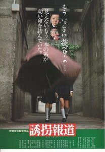 「誘拐報道」映画チラシ　萩原健一　小柳ルミ子