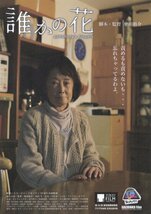 「誰かの花」映画チラシ4種類　カトウシンスケ　吉行和子_画像1