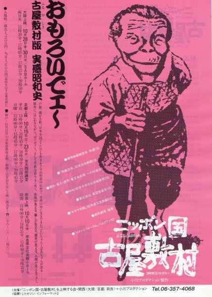 廃盤・希少品」 ニッポン国 古屋敷村 [DVD] 小川紳介監督作品