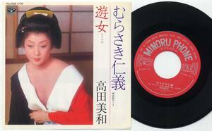 シングル★高田美和/むらさき仁義(販促付/徳間音工MINORU PHONE,KA-2008,￥700,'81)★Takada Miwa/女優フェロモン