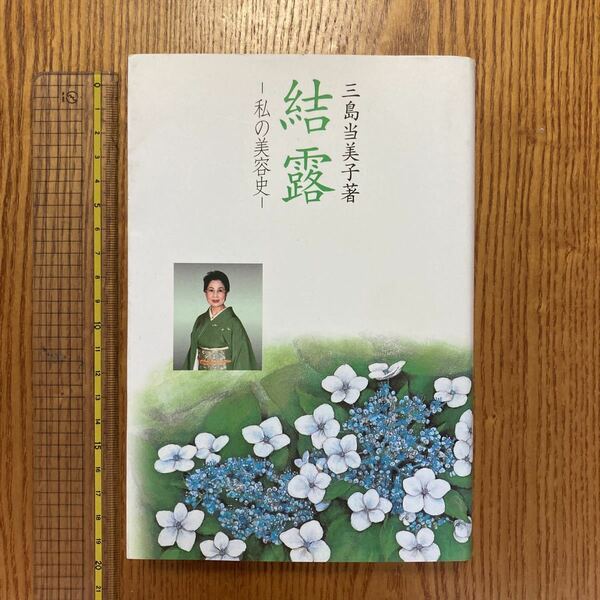 【送料無料】書籍　結露　私の美容史　三島当美子