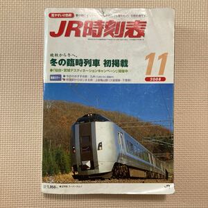 【送料無料】雑誌　JR時刻表 2008年11月号　交通新聞社