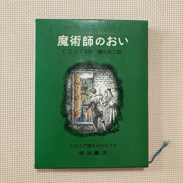 【送料無料】書籍　魔術師のおい　ナルニア国ものがたり6 岩波書店