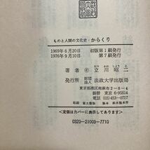 【送料無料】書籍　からくり　立川昭二　法政大学出版局　1976年_画像5