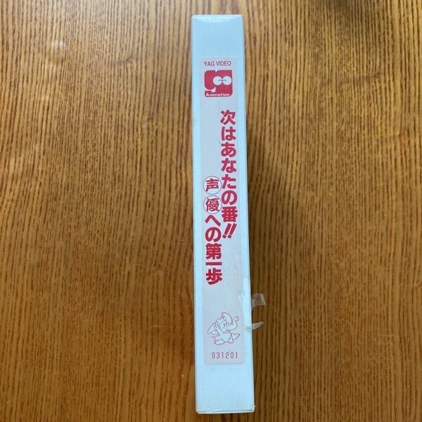 【送料無料】ビデオテープ　次はあなたの番 声優への第一歩　代々木アニメーション学院