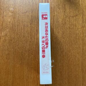 【送料無料】ビデオテープ 次はあなたの番 声優への第一歩 代々木アニメーション学院