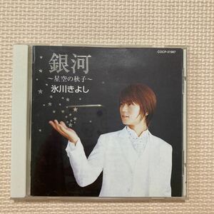 【送料無料】CD 氷川きよし　銀河