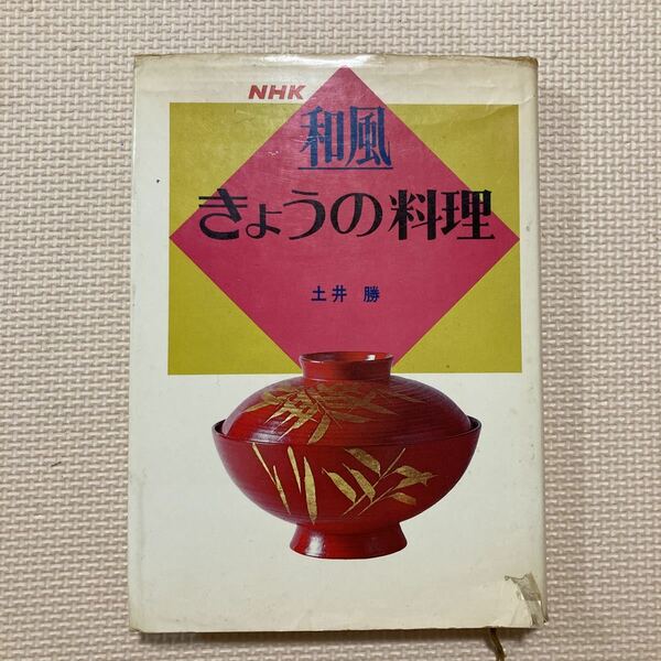 【送料無料】書籍　NHK和風きょうの料理　土井勝　昭和48年