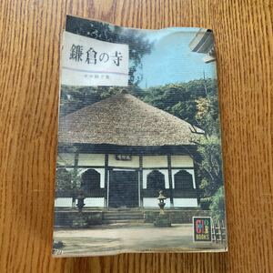 【送料無料】書籍　鎌倉の寺　永井路子　カラーブックス　昭和46年