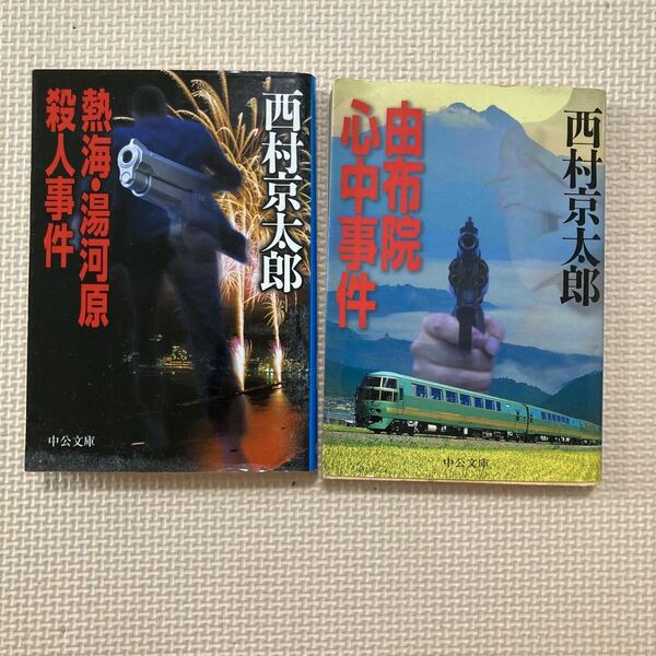 【送料無料】文庫本　西村京太郎　熱海・湯河原殺人事件　由布院心中事件　中公文庫