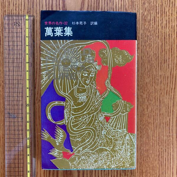 【送料無料】書籍　萬葉集　杉本苑子訳著　集英社　昭和44年