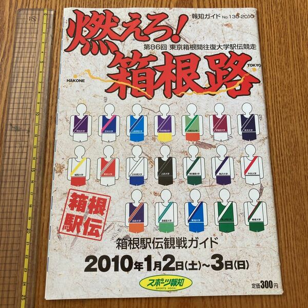 【送料無料】箱根駅伝観戦ガイド　第86回　燃えろ！箱根路　スポーツ報知