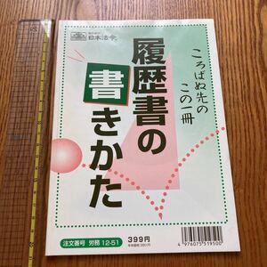 【送料無料】冊子　履歴書の書きかた　履歴書の日本法令　平成20年