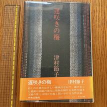 【送料無料】書籍　遅咲きの梅　津村節子　中央公論社　昭和53年_画像1