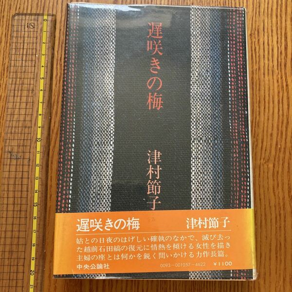【送料無料】書籍　遅咲きの梅　津村節子　中央公論社　昭和53年