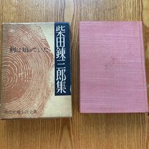 【送料無料】書籍　柴田錬三郎集　剣は知っていた　現代長編小説全集　講談社　昭和35年_画像5