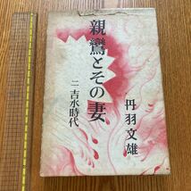 【送料無料】書籍　親鸞とその妻　二吉水時代　新潮社　昭和33年_画像1